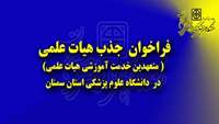 فراخوان جذب هیات علمی ( متعهدین خدمت آموزشی هیات علمی) در دانشگاه علوم پزشکی استان سمنان